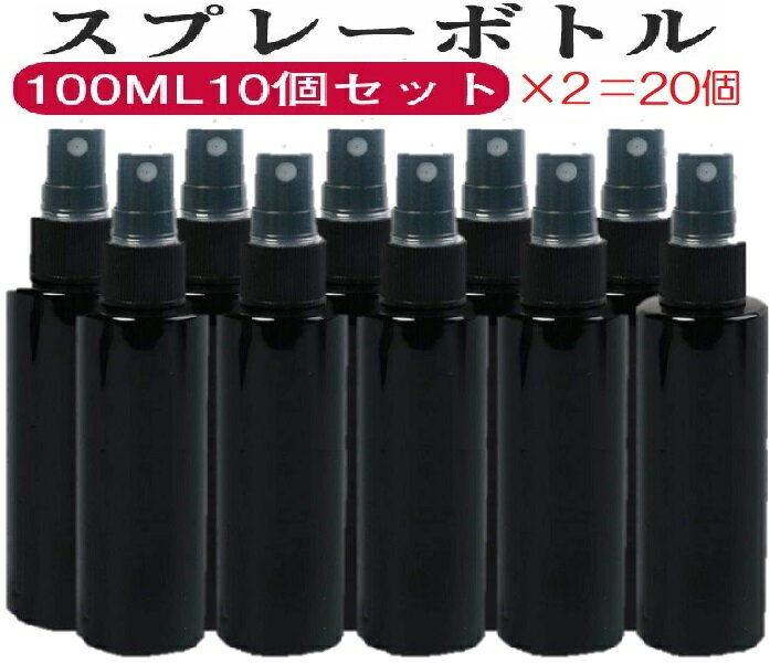 【100MLスプレー容器黒色20個】 送料無料 アトマイザー スプレーボトル 霧吹き 詰替ボトル 遮光 透明 空容器 容器 アルコールスプレー 携帯 手指消毒 ミスト 細かい 旅行 小分けボトル ミニ アルコール用 除菌 消毒 旅行 ペット用 犬用 猫用 消臭 即納 空ボトル 小型 噴霧器