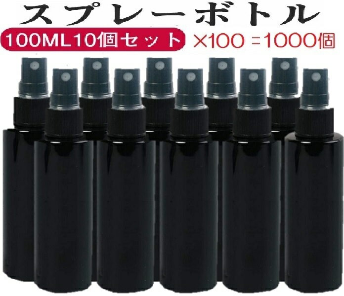 100MLスプレーボトル 黒色1000本 霧吹き 詰替ボトル 遮光 空容器 容器 空ボトル 小分けボトル アトマイザスプレー容器 詰め替え容器 詰め替えスプレーボトル 小型 アルコールスプレー アルコール対応 次亜塩素酸水 携帯 携帯用 ミスト 細かい ミニ 即納 送料無料