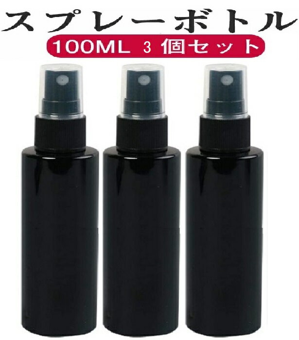 【100MLスプレー容器 黒色3個】送料無料 アトマイザースプレーボトル 霧吹き 詰替ボトル 遮光 アトマイザー 空容器 アルコールスプレー 携帯 手指消毒 ミスト 細かい 旅行小分けボトル ミニ アルコール用 除菌消毒 旅行 ペット用 犬用 猫用 消臭 即納 空ボトル 小型 噴霧器