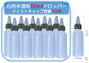 ドロッパーボトル 50ml10本 絞りボトル スポイト 容器 ツイストキャップ グルーボトル ボトル 容器 工芸品 アート 滴瓶 液体容器 詰め替え容器 携帯 携帯用 小分け 液体 ツイストトップ 調味料入れ ボトル スポイトボトル 液体接着剤 白色 白 電子タバコ リキッド ポッド