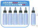 楽天USJshop 楽天市場店ドロッパーボトル 50ml5本 絞りボトル 容器 ツイストキャップ グルーボトル ボトル 容器 工芸品 アート 滴瓶 液体容器 詰め替え容器 携帯携帯用 小分け 液体 ツイストトップ 調味料入れ ボトル スポイトボトル 液体接着剤 白色 白 リキッド 電子タバコ リキッドポッド