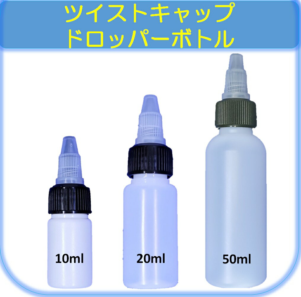 ドロッパーボトル 10ml 20ml 50ml ツイストキャップ 絞りボトル スポイト 旅行容器 半透明 グルーボトル 工芸品 アート 滴瓶 液体容器 詰め替え容器 携帯 携帯用 便利 小分け 液体 ツイストトップ ボトル スポイトボトル 液体接着剤容器 電子タバコ リキッド ポッド