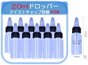 【 20ml ドロッパーボトル20ml10本】 ツイストキャップ 絞りボトル スポイト 旅行容器 半透明 グルーボトル 工芸品 アート 滴瓶 液体容器 詰め替え容器 携帯用 便利 小分け 液体 ツイストトップ ボトル スポイトボトル 液体接着剤容器 白色 電子タバコ リキッド ポッド