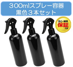 【品質保証 スプレーボトル アルコール対応 300ml 3本 ミストタイプ 遮光ボトル ロック機能付き】 霧吹き 詰め替ボトル 黒色スプレー 遮光スプレーボトル 詰め替え 詰め替容器 詰め替えボトル アルコールスプレー 細かい まとめ買い 次亜塩素酸水 ミストスプレー