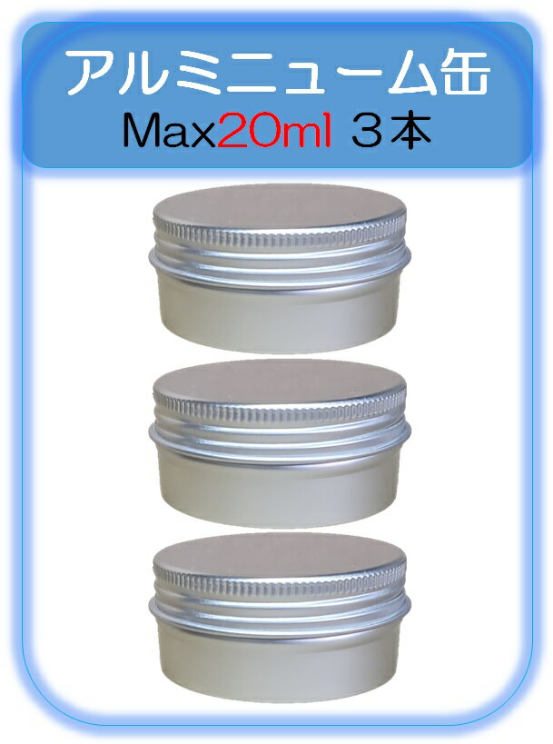 【アルミ缶15ml max20ml 3個】 ティンケース 詰替え容器 送料無料トラベル用 漏れ防止 出張用詰替ボトル 犬用容器 猫用容器 即納 業務用携帯用容器 ペット用 石鹸 調味料 化粧品小分け スクリ…