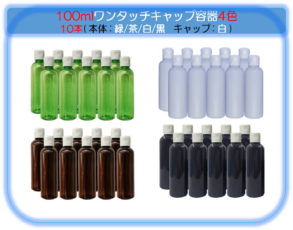 【100mlワンタッチキャップ ボトル10個4色 緑色茶色白色黒色】 遮光詰替容器 犬用品 ワンタッチボトル 平キャップ トラベル用容器 小分けボトル 漏れ防止 出張ボトル 化粧水 バス用品ボトル シャンプー 液体容器 業務用携帯用容器 ローション うがい薬 調味料 化粧品小分