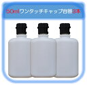 【50ml 3個 安心の日本産 柔らかいワンタッチキャップ ボトル 詰め替え容器】 トラベル用ボトル 白色 遮光 小分けボトル 漏れ防止 詰替ボトル 化粧水 バス用品ボトル シャンプー 液体容器 ミニ 即納 小型 ローション うがい薬 液体石鹸 調味料 化粧品小分け 白 送料無料