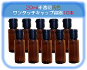 楽天USJshop 楽天市場店【20mlワンタッチキャップ ボトル10個 茶色と白色 半透明】 トラベル用ボトル 小分けボトル 漏れ防止 出張ボトル 詰替ボトル 化粧水 バス用品ボトル シャンプー 液体容器 ミニ 小型 業務用携帯用容器 39ショップ送料無料 ローション うがい薬 液体石鹸 調味料 化粧品小分け