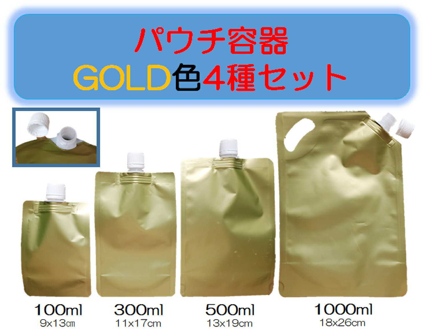 パウチ容器4種 注ぎ口パック100ml 300ml 500ml 1L スタンドパック スムージー容器 シャンプー容器・液体容器・注ぎ口付きパック パウチ容器 離乳食 介護食 シャンプーボトル シャンプー容器 ランチボックス ドリンクパック 冷凍パック 食品容器 詰め替え容器 保存容器