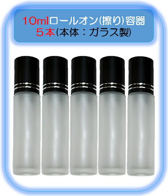 【ロールオンボトル10ml5本】 遮光瓶 ガラス容器 香水 アロマ ガラス 容器 詰め替え アトマイザー 手作り 半透明 おしゃれボトル 携帯 香水詰め替ボトル 詰め替容器 詰め替え 詰め替えボトル アルコール対応 アロマ対応 ミスト 細かい まとめ買い 次亜塩素酸水 即納 送料無料