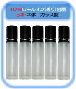 【ロールオンボトル3ml/10ml10本】アロマ ロールオンボトル 遮光瓶 オイル 詰替 ケース ロールオン ガラス 瓶 アロマオイル 香水 精油 保存 容器 ...