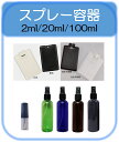 スプレー空容器 2ml 20ml 100ml 品質保