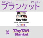 【防弾少年団ブランケット ライセンス認証品 正規通関輸入品公式グッズ】 【バンタン tiny tan BTSブランケット BTSひざ掛け】