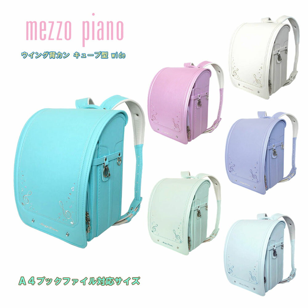 メゾピアノ ランドセル 2025年度 mezzo piano メゾピアノ クラシックスペシャル 0103-5418 キューブ型(wide) 12cmマチ ウイング背カン 百貨店モデル 人工皮革 MADE IN JAPAN(日本製) 女の子 ガールズ