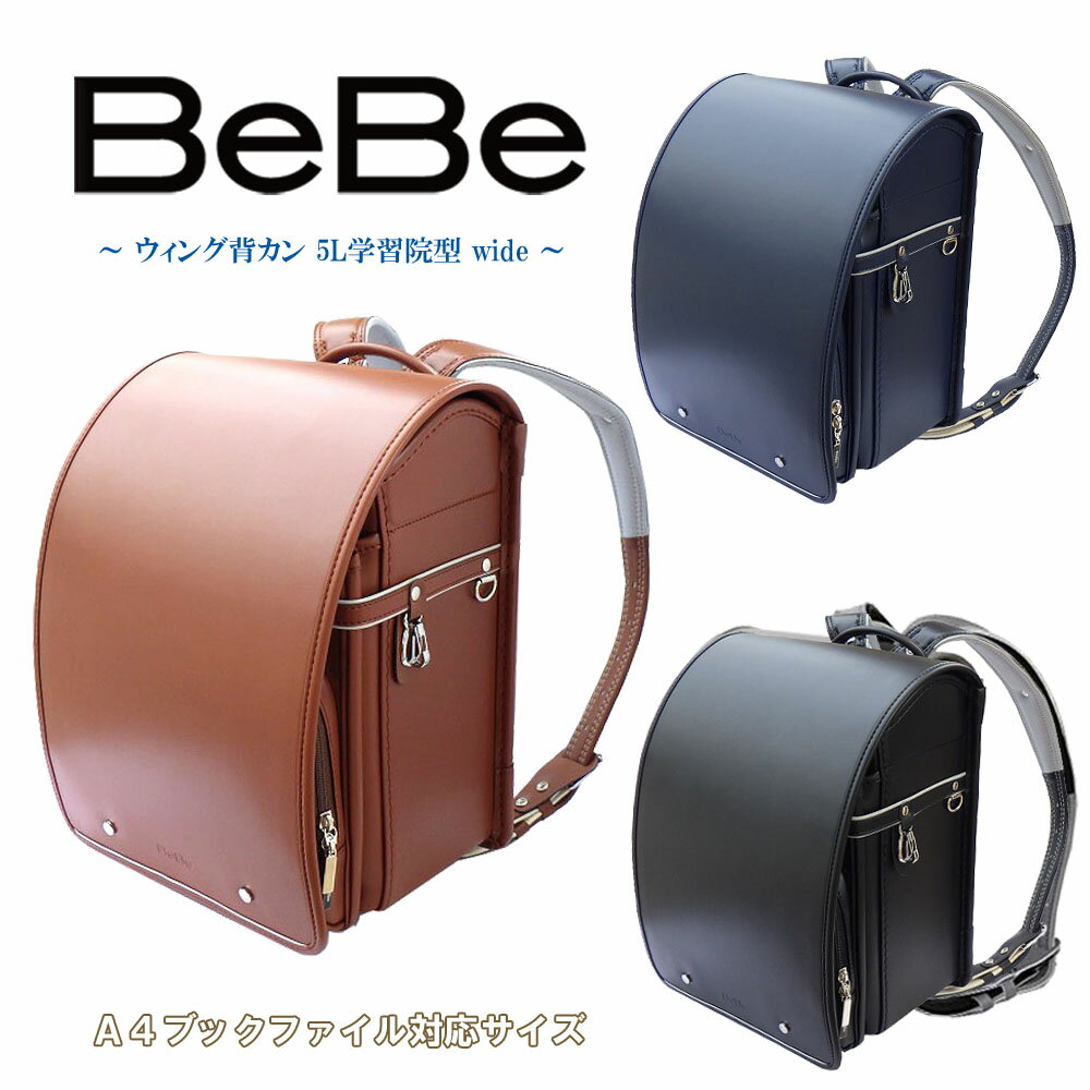 2025年度 ランドセル BeBe ベベ トラッドチェック 0112-4803 5L学習院型(wide) 12cmマチ ウイング背カン 百貨店モデル 人工皮革 MADE IN JAPAN(日本製) 男の子 ボーイズ