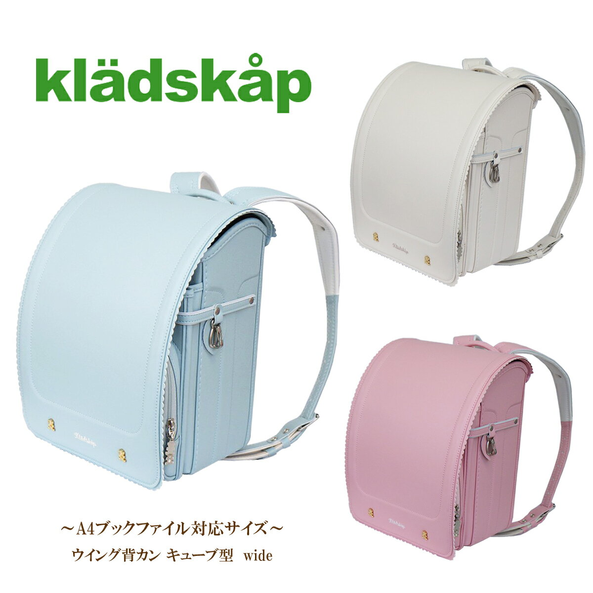 樂天商城 - クレードスコープ ランドセル 2027年度 kladskap スワンキーベアー 0123-5402 キューブ型(wide) 12cmマチ ウイング背カン 百貨店モデル 人工皮革 MADE IN JAPAN(日本製) 女の子 ガールズ