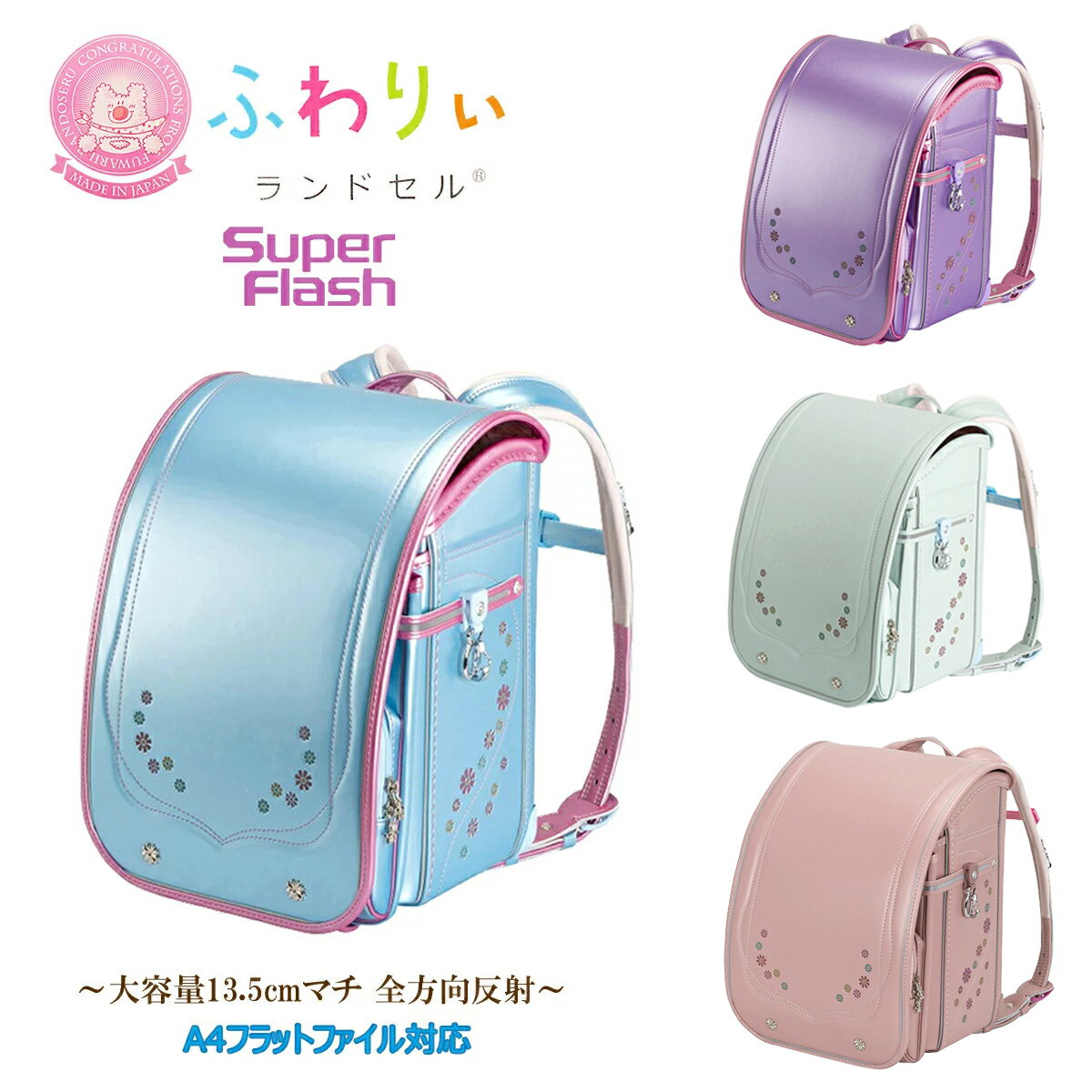 楽天うわじまさかもとカバン店在庫処分 お買い得セール ランドセル ふわりぃ 2026年度 05-63500 720度全反射 スーパーフラッシュ ふわりぃ肩ひも（立体裁断） 13.5cmワイドマチ MADE IN JAPAN（日本製） 女の子 ガールズ 即日出荷