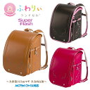 お買い得セール ランドセル ふわりぃ 05-63500 720度全反射 スーパーフラッシュ ふわりぃ肩ひも(立体裁断) 13.5cmワイドマチ MADE IN ...