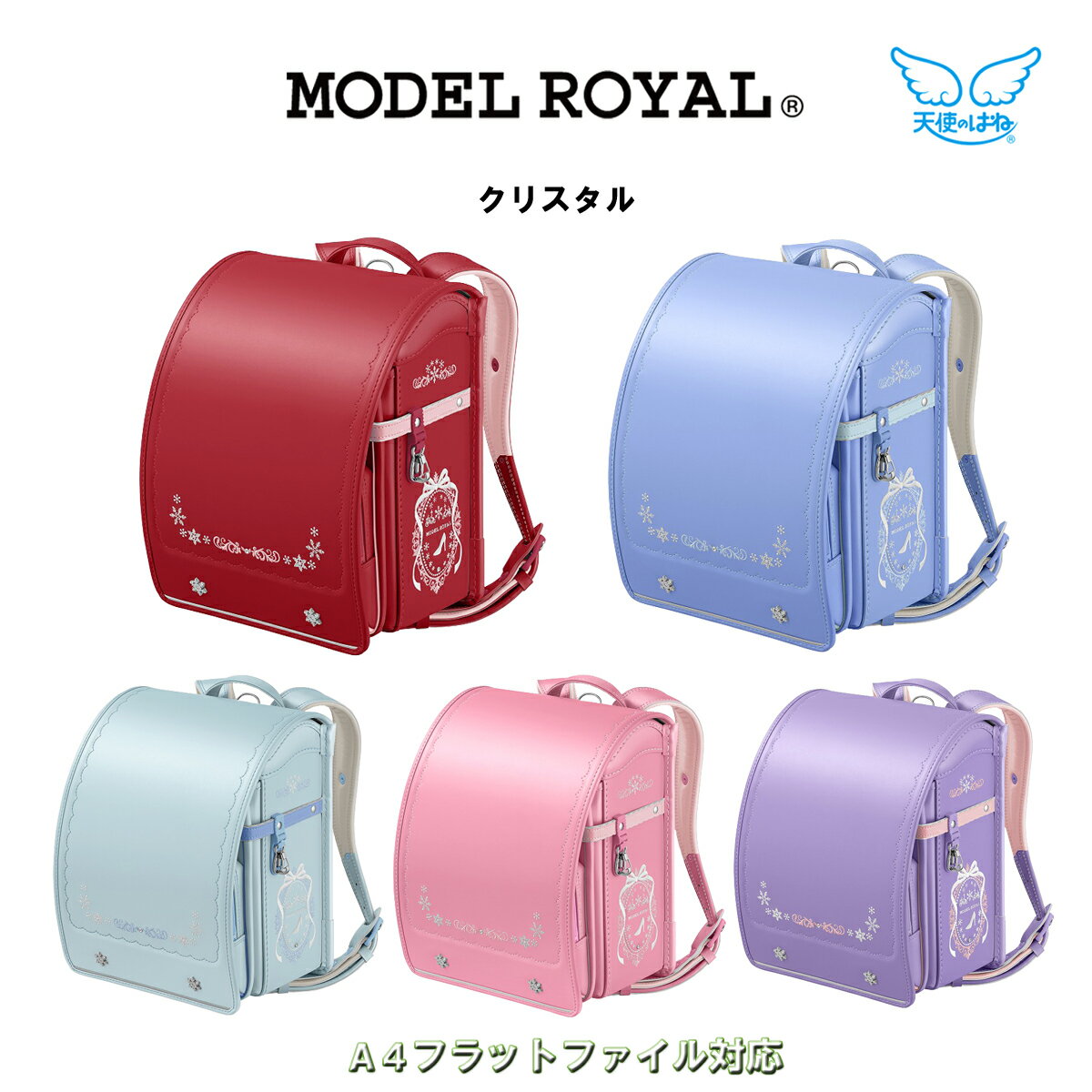 即日出荷 2023年版 ランドセル 天使のはね 女の子 ガールズ MODEL ROYAL For Girls モデルロイヤル クリスタル アンジュエール グロス 学習院型 12cmマチ セイバン MR22G MADE IN JAPAN(日本製) 新入学 入学祝い