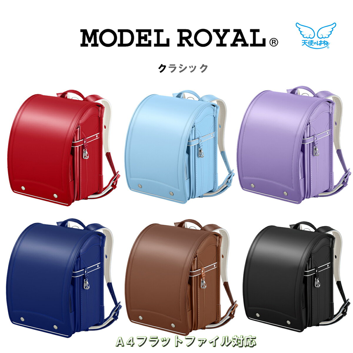 即日出荷 2022年度 ランドセル 天使のはね 男の子 女の子 MODEL ROYAL For Boys モデルロイヤル クラシック クラリーノ&#174; エフ レインガード&#174; Fα 学習院型 12cmマチ セイバン MR22U MADE IN JAPAN(日本製)