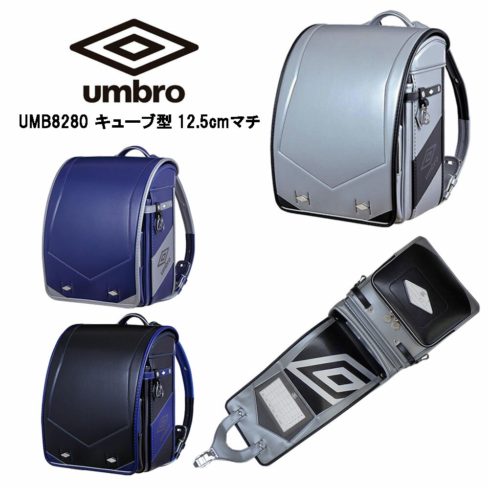 樂天商城 - アンブロ ランドセル UMBRO 2027年 UMB8280 キューブ型 12.5cmマチ フィットちゃん 百貨店モデル 人工皮革 MADE IN JAPAN(日本製) 男の子 ボーイズ