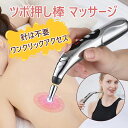 【先着100名様限定クーポン36%0FF】充電式ツボ押し棒 ツボ パルスペン 電気鍼 3種類のマッサージヘッド付き 自動ツ 簡易マッサージグッズ マッサージ棒 ...