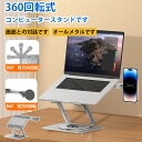 【まとめ買い31%オフ】ノートパソコンスタンド スマホ&ノートPC アルミ炭素鋼製 多機能3in1りたたみ式 角度調整対応 360度回転 スマホスタンド内蔵 放熱性 軽量 滑り止め 安定性 ホルダー 高さ&角度調整 職場/家庭/テレワークなど適用 17.6インチまで対応