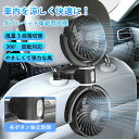 【30%クーポン利用で2226円&ポイント2倍】ツインファン 車載扇風機 風量3段階切替 360度調整可能 電動ファン 後部座席用 ハイパワー 10W カーファン 省エネ 静音 車内の暑さ対策 シガー電源 車 自動車用 車載用扇風機