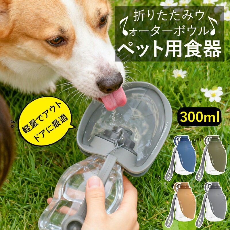 Rakuten - ペット ウォーターボトル 折りたたみ式 300ml 給水器 犬 猫 散歩 外出 携帯用 水飲み ボウル 軽量 コンパクト お出かけ シリコン 持ち運び便利 4色選択可 usnsm