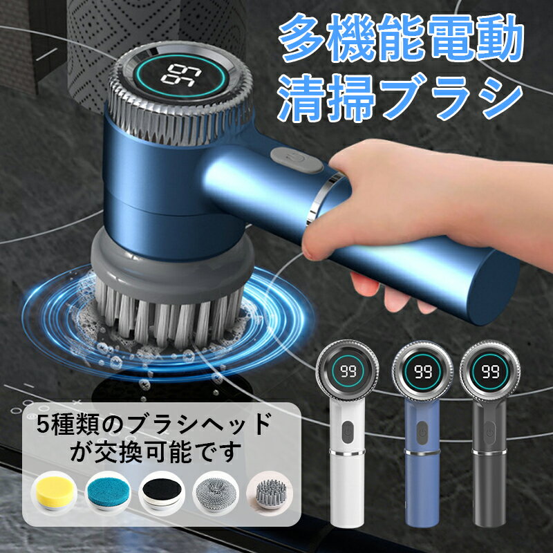 ＼ 31%クーポン&P2倍／動ブラシ セット 大掃除 ブラシ 掃除 風呂掃除 防水 パワフル コードレス 充電式 コンパクト 軽量 キッチン 洗車 窓 床 焦げ 油 水垢 充電式 5IN1 バスポリッシャー レス キッチン用洗いブラシ 鍋やフライパンのクリーナー マルチ機能、清掃電動