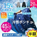 冷感アイテム \ 猛暑対策★SS期間限定半額で485円/【冷感-15℃ 暑さ対策の決定版!正規品】即効冷感 クールタオル肌温度-15℃ 熱中症対策 暑さ対策 暑さ対策グッズ 冷却 カット 紫外線対策 クーリング ひんやりグッズ 冷感ポンチョ USNSM