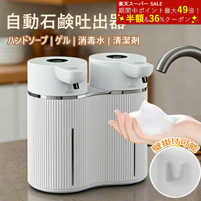 【✨ss半額✕ 36%クーポン✕P2倍】自動ソープディスペンサー 泡タイプ 二連式 自動石鹸吐出器 ハンドソープ/消毒液/洗剤対応 大容量USB充電式 壁掛け可能 タッチレスセンサー搭載 キッチン 洗面所 おしゃれ 衛生グッズ 二連式で便利 大容量 USB充電式 壁掛け対応