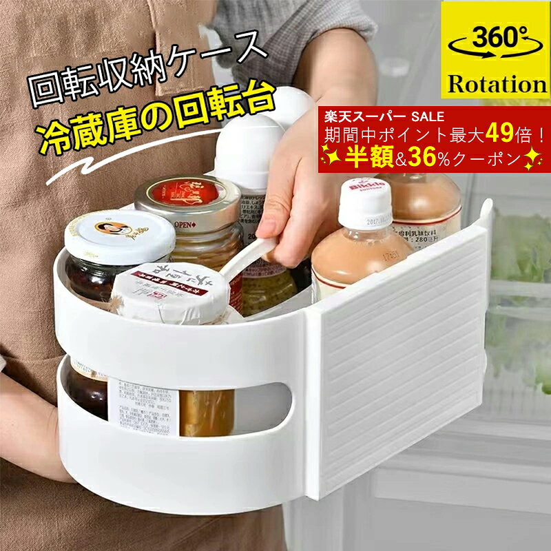 ＼ 36%クーポン&P2倍／回転収納ケース 冷蔵庫収納 調味料ラック SNS話題商品 冷蔵室収納トレー 多機能 収納ケース 冷蔵庫トレー 深型 トレイ ケース ホワイト 収納ボックス ストッカー 持ち手付 キッチン収納 調味料収納 飲料収納 省スペース USNSM