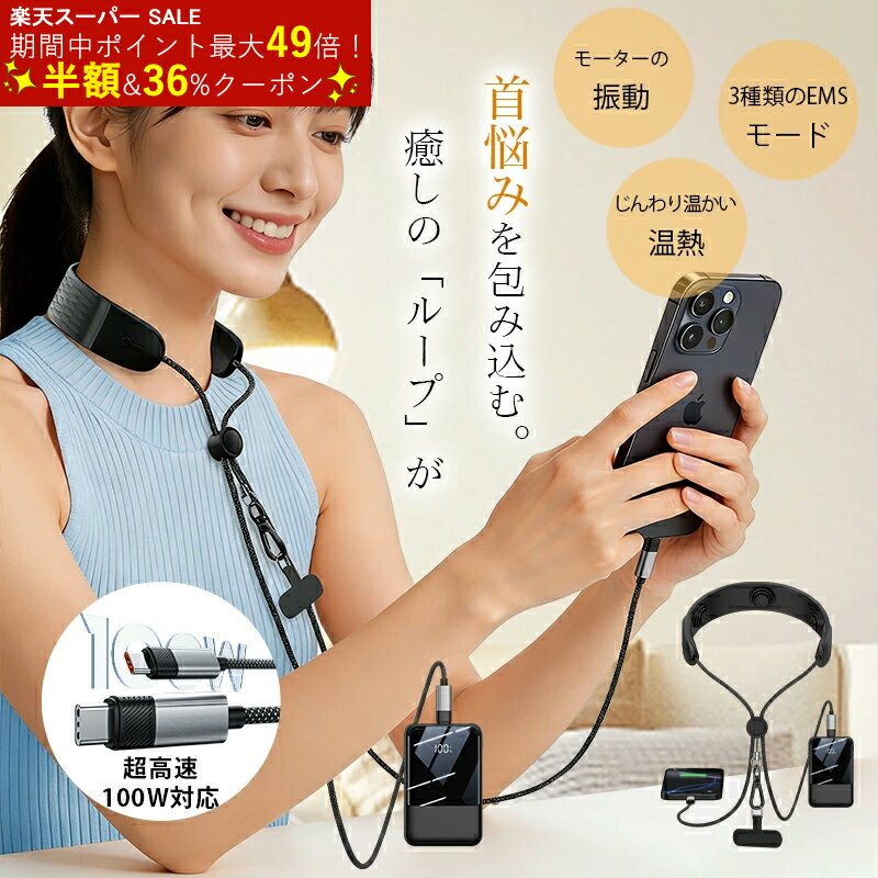 【✨ss半額✕ 36%クーポン✕P2倍】ネックケア × モバイルバッテリー × データケーブル 3in1 首掛け ネックリラクゼーション EMS 温熱 振動 10000mAh モバイルバッテリー内蔵100W急速充電対応 データケーブル付き軽量 コンパクト 低消費電力 誕生日・父の日・母の日 ギフト