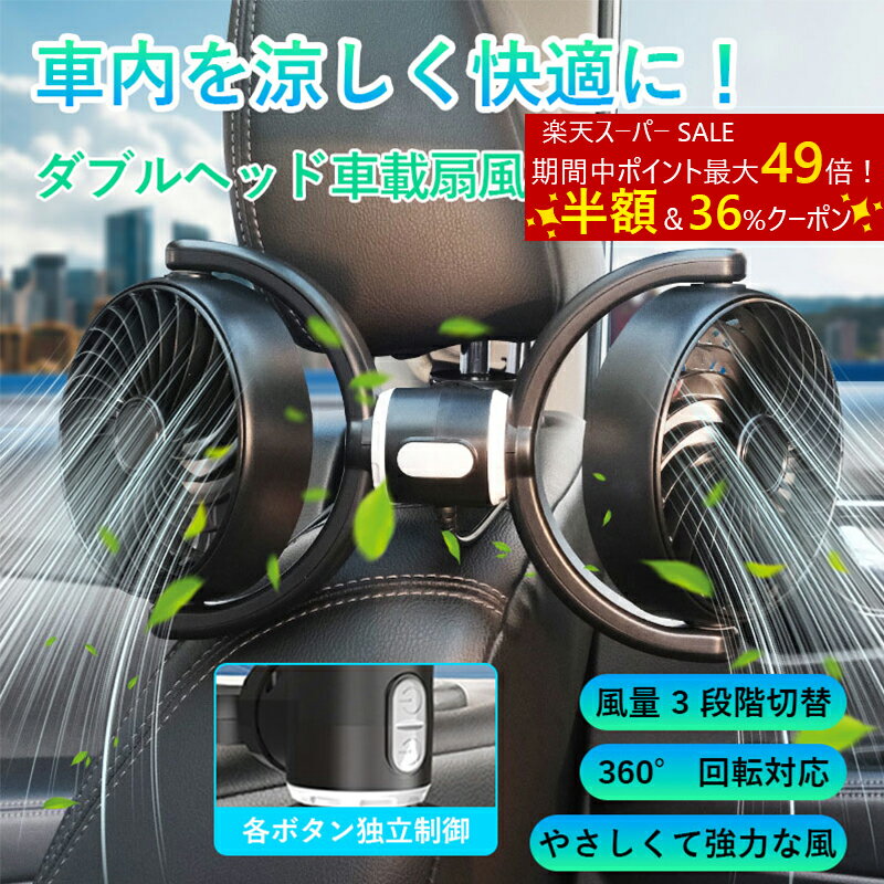 ツインファン 車載扇風機 風量3段階切替　360度調整可能 電動ファン 後部座席用 ハイパワー 10W カーファン 省エネ 静音 車内の暑さ対策 シガー電源 車 自動車用 車載用扇風機 USNSM
