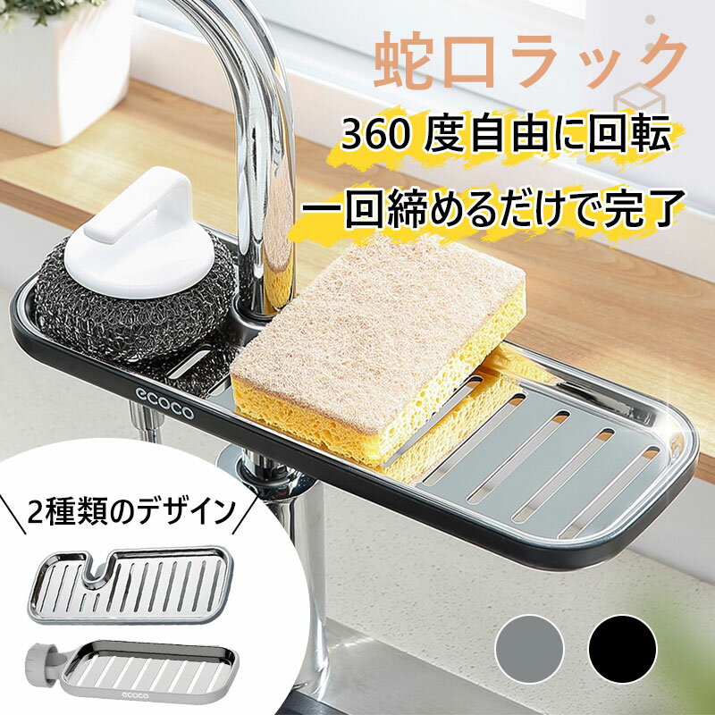 【P2倍・まとめ買い36％オフ】蛇口ラック キッチン収納 スポンジホルダー たわし置き 360度回転式 省ス..