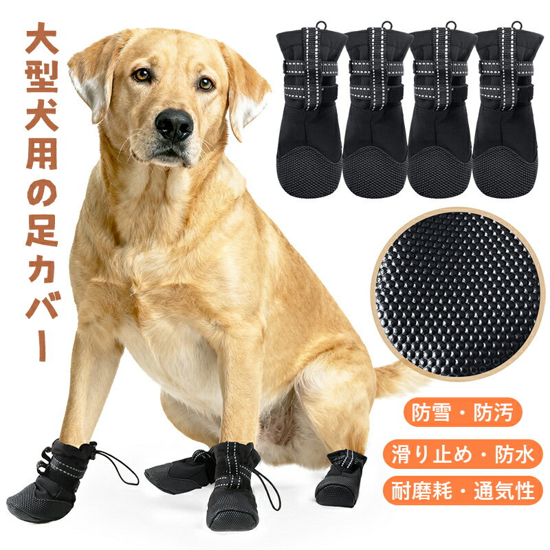 猫用 犬用 大型犬用ドッグシューズ 4本セット 防水 防雪 防汚 耐摩耗 滑り止め付き 通気性抜群 ペット..