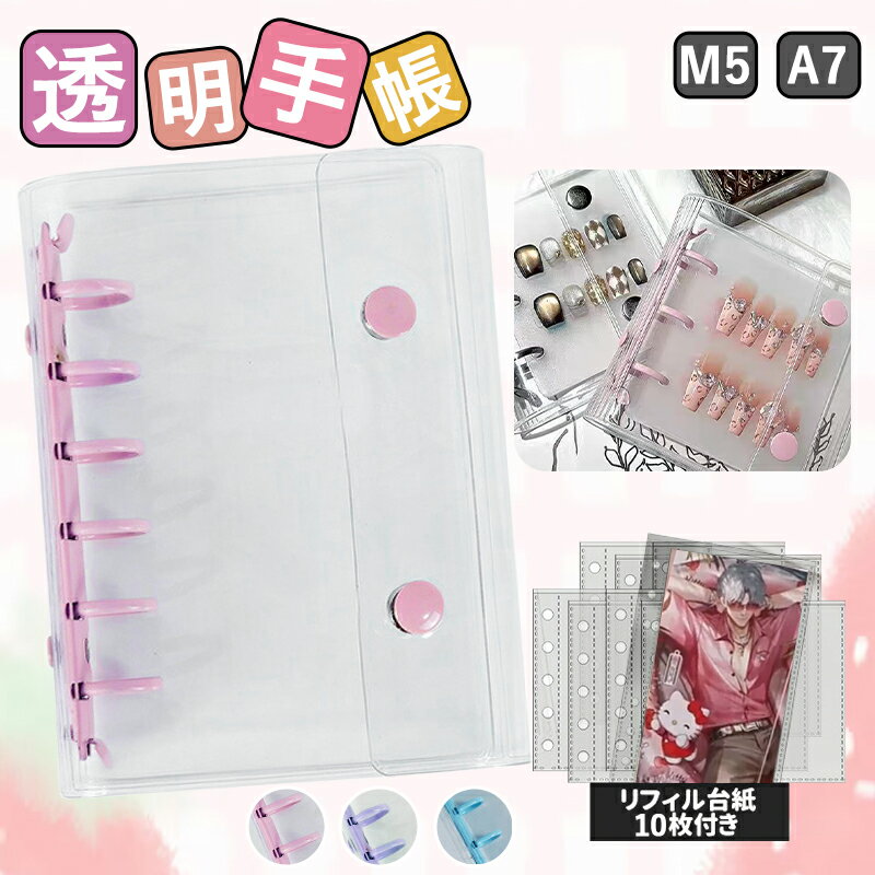＼2点50%OFF／ネイルチップ収納ブック シール帳 台紙【待望の新色★】携帯用M5手帳バインダー 透明クリ..