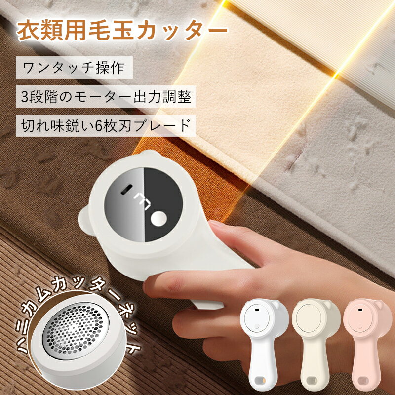 衣類 毛玉取り器 毛玉クリーナー USB充電式 6枚刃 強力 吸引式 3段階調整 ワンタッチ操作 コードレス ..