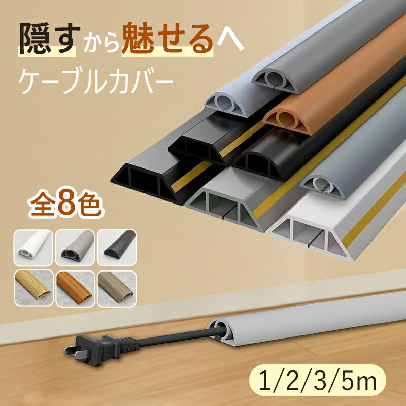 【★11/19~11/25 34%OFF★】ケーブルカバー ケーブル カバー 配線モール 配線カバー コード隠しケーブル ..
