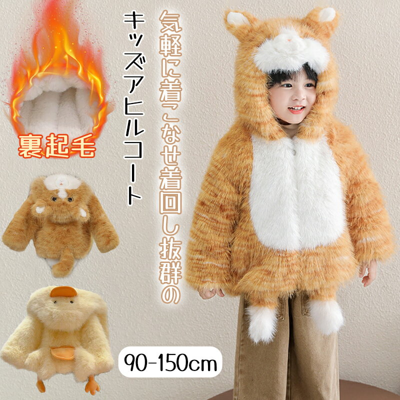 子供服 パーカー アヒル 裏起毛 ボアパーカー ボア ジャケット キッズ フリース もこもこ 可愛い 女の子 男の子 アウター コート ボーイズ ガールズ 中綿ジャケット ふわふわ 厚手 あったか 防寒 秋冬 通学 通園