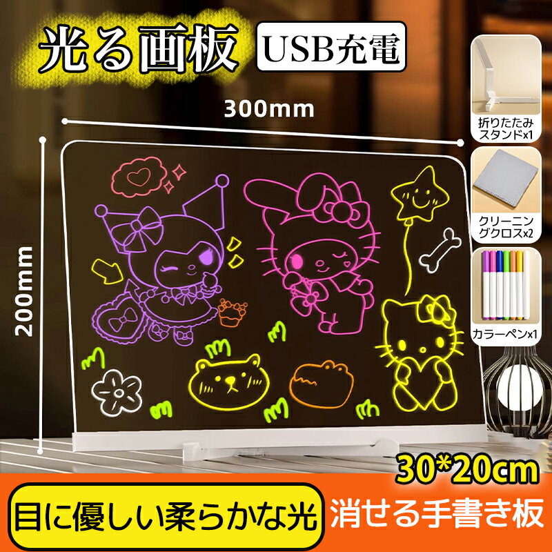 LED光るお絵かきボード7色ペン付き、USB充電で繰り返し遊べる！子供の誕生日プレゼントに最適 USB電源 書き換え可能 学習 打ち合わせ 伝言板 卓上 メニューボード 子ども用 書き換え可能アクリルマーカー板 スタンド 伝言板 子ども用プレゼント 30×20cm
