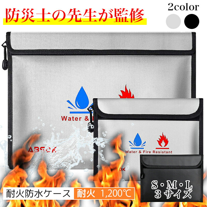 バッグ耐火ケー【まとめ買い31％オフ】防災士監修 耐火・防水ケース防災用品 防災グッズ 防災セット最大1200℃耐火重要書類・貴重品保管 S・M・L 3サイズ展開｜3カラー 携帯用ケース災害グッズ 介護用 防災 台風 洪水 災害時 断水時 簡単使用 長期保存 防臭袋 收纳発火防止