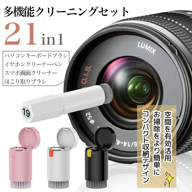＼✨P10倍X34%OFFクーポン／多機能クリーニングセット｜PC・イヤホン・キーボード対応 収納一体型 お手入れ工具セット 20-in-1 スマホ パソコン カメラ クリーニング 掃除道具 指紋除去 スクリーン クリーナー 一体型 軽量 持ち運びに便利 掃除ツール 多用途掃除用品