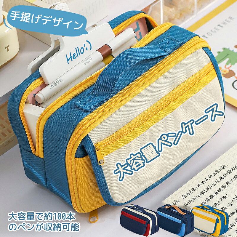 Rakuten - 【✨P2倍まとめ買い36％オフ】 小学生向け 多機能ペンケース 3ポケット 大容量 約100本収納 手提げ付き 丈夫なキャンバス素材