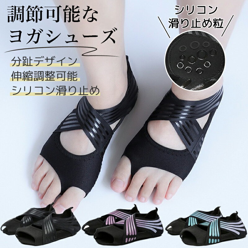 まとめ買い33％オフ ヨガシューズ 滑り止め 5本指 ヨガソックス 室内 運動 ピラティス バレエ 伸縮 調节可能 フィットネス シューズ 通気性 速乾 蒸れない レディース ヨガ 靴 トレーニング エクササイズ 3カラー