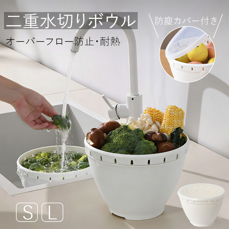 水切りボウル ざる ザル 2点セット 二重構造 防塵カバー付き オーバーフロー防止 耐熱 水切り 蓋付き 洗い桶 フルーツ バスケット 野菜 洗い 浸け置き おしゃれ キッチン 便利グッズ 整理 収納 S L サイズ ホワイト 白 usnsm