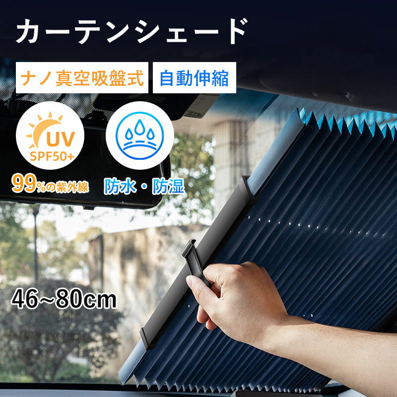 Rakuten - 【20:00～4h✨20%クーポン】車用カーテンシェードサンシェード車窓用伸縮式46〜80cmナノ吸盤自動伸縮UVカットSPF50+99%紫外線カット日よけ断熱遮光防水防湿簡単取付フロントサイドウィンドウ対応車中泊夏対策暑さ対策紫外線対策汎用タイプ自動車