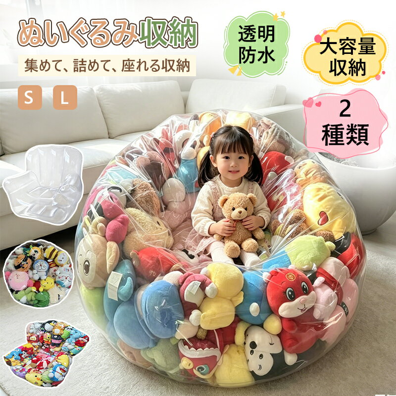 Rakuten - 【✨P2倍・半額SALE+ 36%クーポン】ぬいぐるみ収納 ソファ クッション 収納袋 大容量 透明 防水 おもちゃ収納 衣類収納 ビーズソファ 座れる収納 家具 おしゃれ 子供部屋 整理整頓 S/Lサイズ