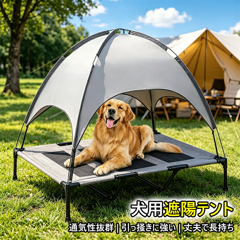 【✨ 30%クーポン✕P10倍】犬用遮陽テント ペットコット付き 屋外用サンシェード 通気性抜群 折りたたみ式 軽量 キャンプ アウトドア 暑さ対策 日よけ UV対策 耐久性抜群 ペットベッド 犬 猫兼用 組立簡単 持ち運び便利